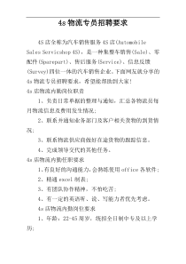 4s物流专员招聘要求