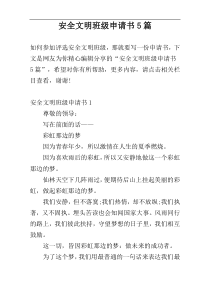 安全文明班级申请书5篇