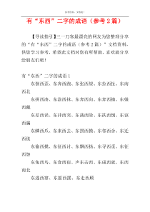 有“东西”二字的成语（参考2篇）