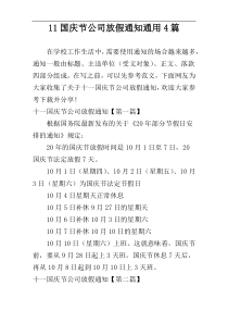 11国庆节公司放假通知通用4篇