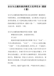 安全为主题的演讲稿范文优秀范本（最新5篇）