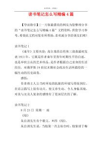 读书笔记怎么写精编4篇