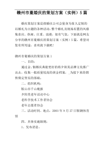 赣州市蔓婚庆的策划方案（实例）5篇