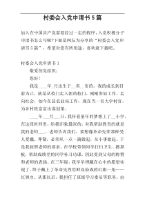 村委会入党申请书5篇