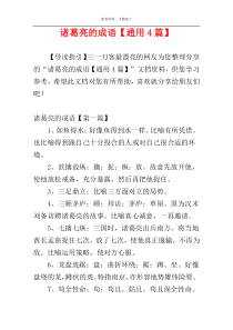 诸葛亮的成语【通用4篇】