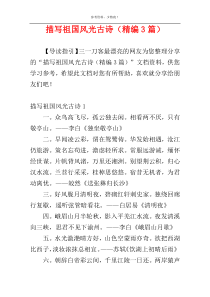 描写祖国风光古诗（精编3篇）