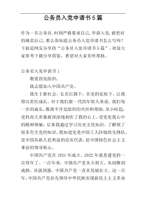 公务员入党申请书5篇