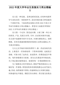 2022年度大学毕业生客服实习周志精编5