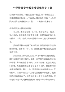 小学校园安全教育演讲稿范文5篇