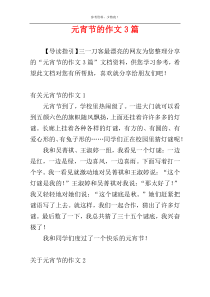元宵节的作文3篇