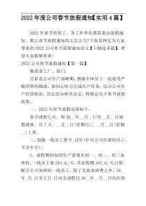 2022年度公司春节放假通知【实用4篇】