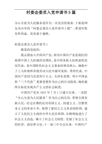 村委会委员入党申请书5篇