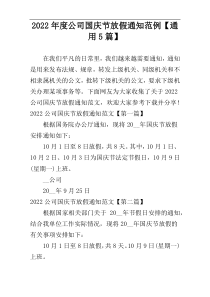 2022年度公司国庆节放假通知范例【通用5篇】