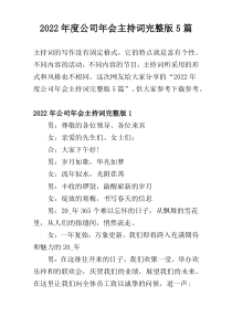 2022年度公司年会主持词完整版5篇
