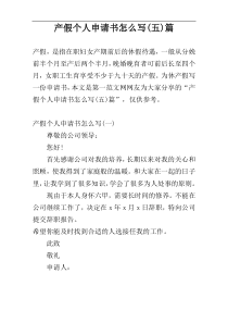 产假个人申请书怎么写(五)篇