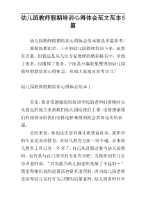 幼儿园教师假期培训心得体会范文范本5篇