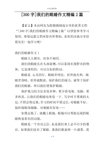 [300字]我们的眼睛作文精编2篇