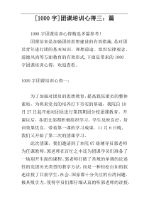 [1000字]团课培训心得三：篇