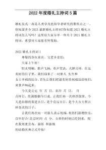 2022年度婚礼主持词5篇