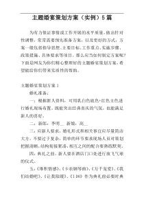 主题婚宴策划方案（实例）5篇