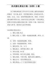 西式婚礼策划方案（实例）5篇