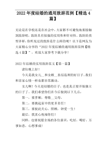 2022年度结婚的通用致辞范例【精选4篇】