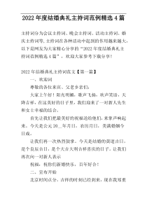 2022年度结婚典礼主持词范例精选4篇