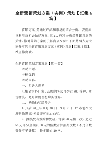 全新营销策划方案（实例）策划【汇集4篇】