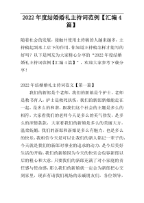 2022年度结婚婚礼主持词范例【汇编4篇】