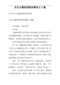 安全主题校园演讲稿范文5篇