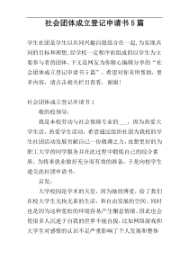 社会团体成立登记申请书5篇