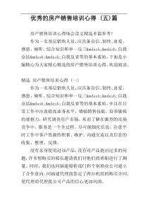 优秀的房产销售培训心得 (五)篇