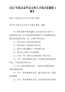 2022年度企业年会主持人开场白【最新4篇】