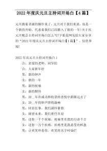 2022年度庆元旦主持词开场白【4篇】