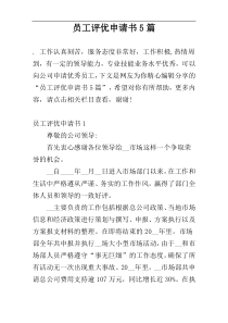 员工评优申请书5篇