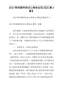 2023特岗教师培训心得体会范文【汇集4篇】