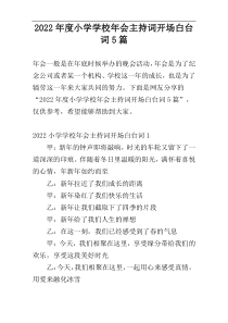 2022年度小学学校年会主持词开场白台词5篇
