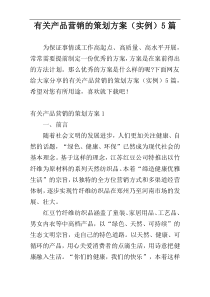 有关产品营销的策划方案（实例）5篇