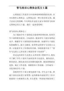 青马培训心得体会范文5篇