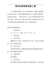 酒店的营销策划案5篇