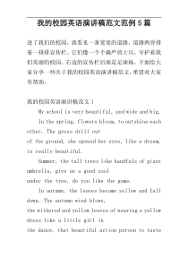我的校园英语演讲稿范文范例5篇