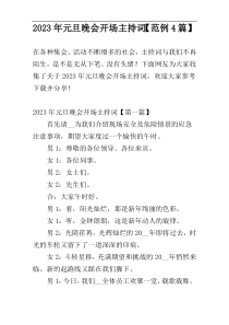 2023年元旦晚会开场主持词【范例4篇】