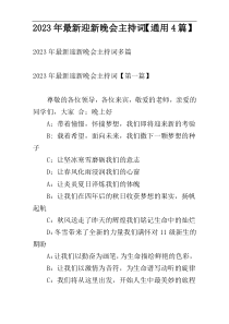 2023年最新迎新晚会主持词【通用4篇】