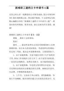 困难职工建档立卡申请书4篇