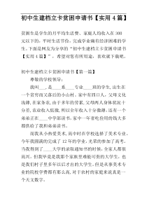 初中生建档立卡贫困申请书【实用4篇】