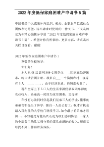 2022年度低保家庭困难户申请书5篇