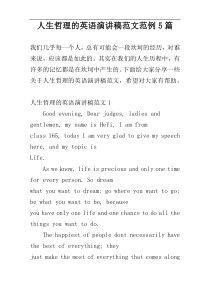 人生哲理的英语演讲稿范文范例5篇