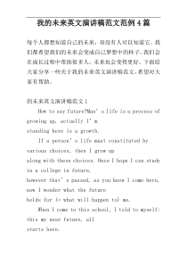 我的未来英文演讲稿范文范例4篇