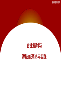 第45节福利及津贴