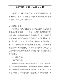 钻石策划方案（实例）4篇
